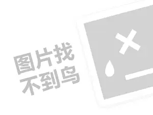 光谷网站推广 汤圆店手续代理费是多少钱？（创业项目答疑）